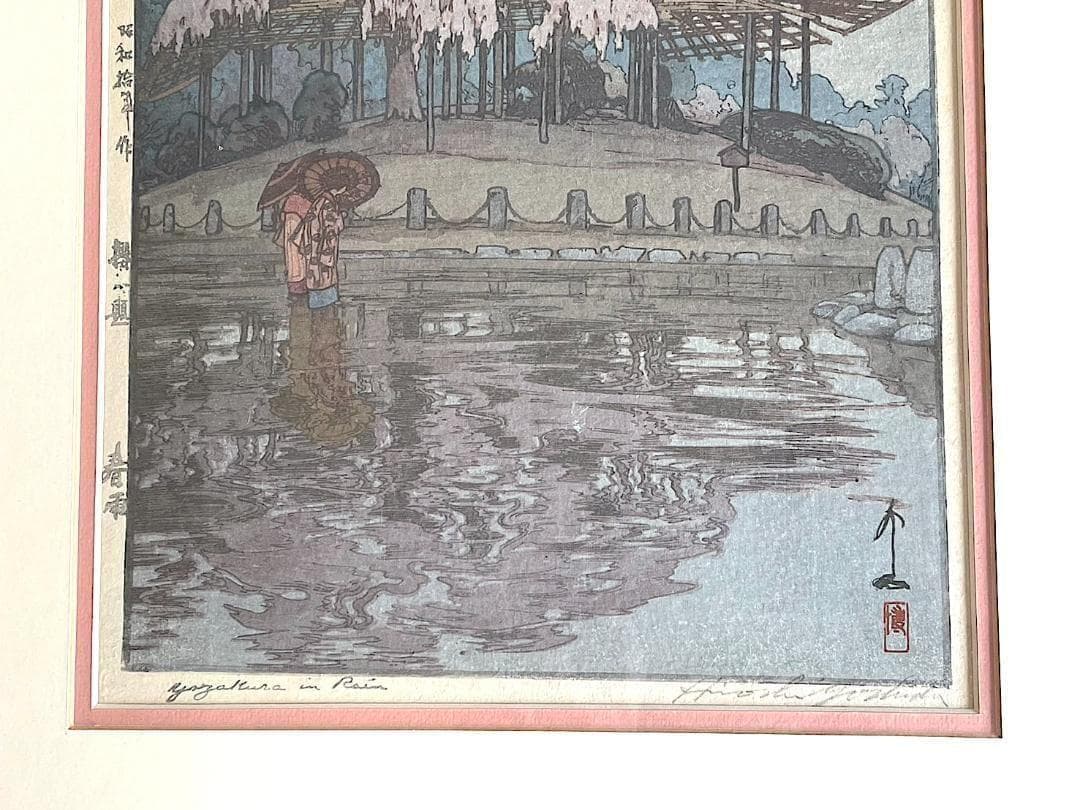 美品！吉田博 自摺「櫻八題 春雨」直筆サイン 大判 新版画 木版画