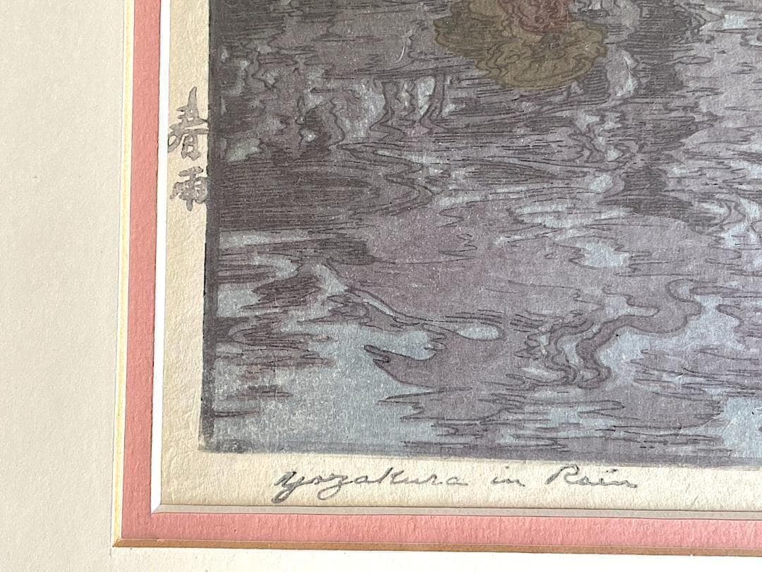 美品！吉田博 自摺「櫻八題 春雨」直筆サイン 大判 新版画 木版画