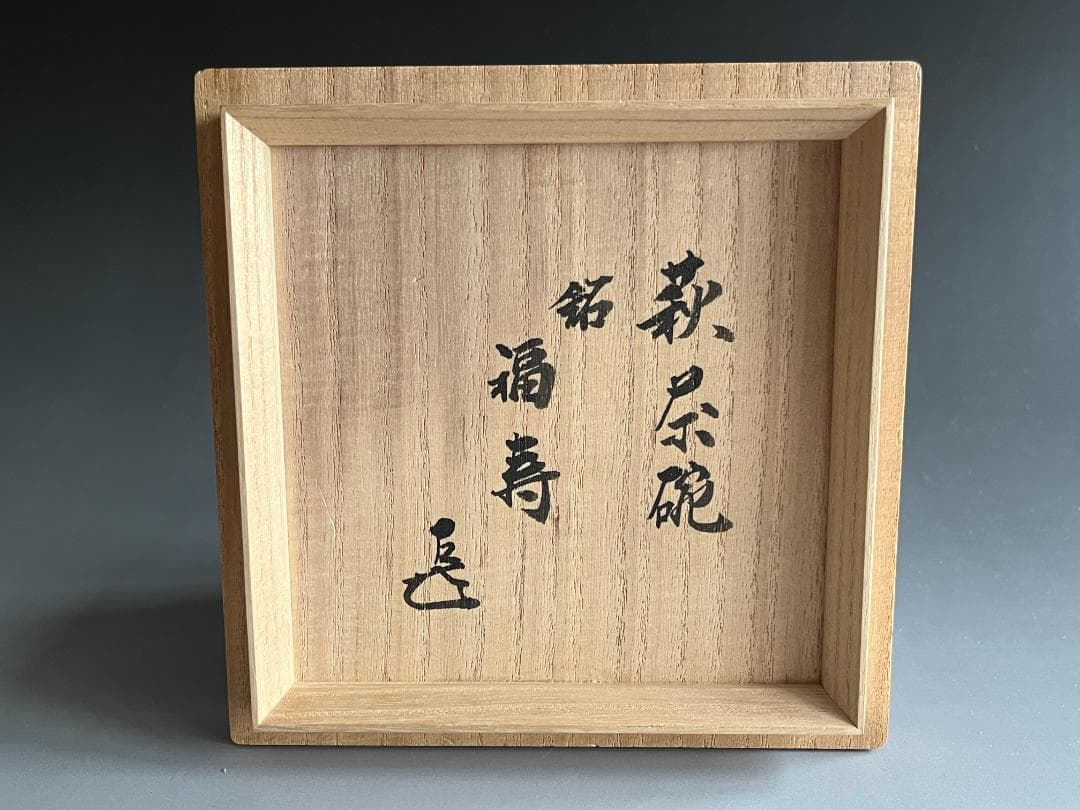 15代　坂倉新兵衛　萩茶碗　而妙斎書付　銘：福寿　茶道具　表千家