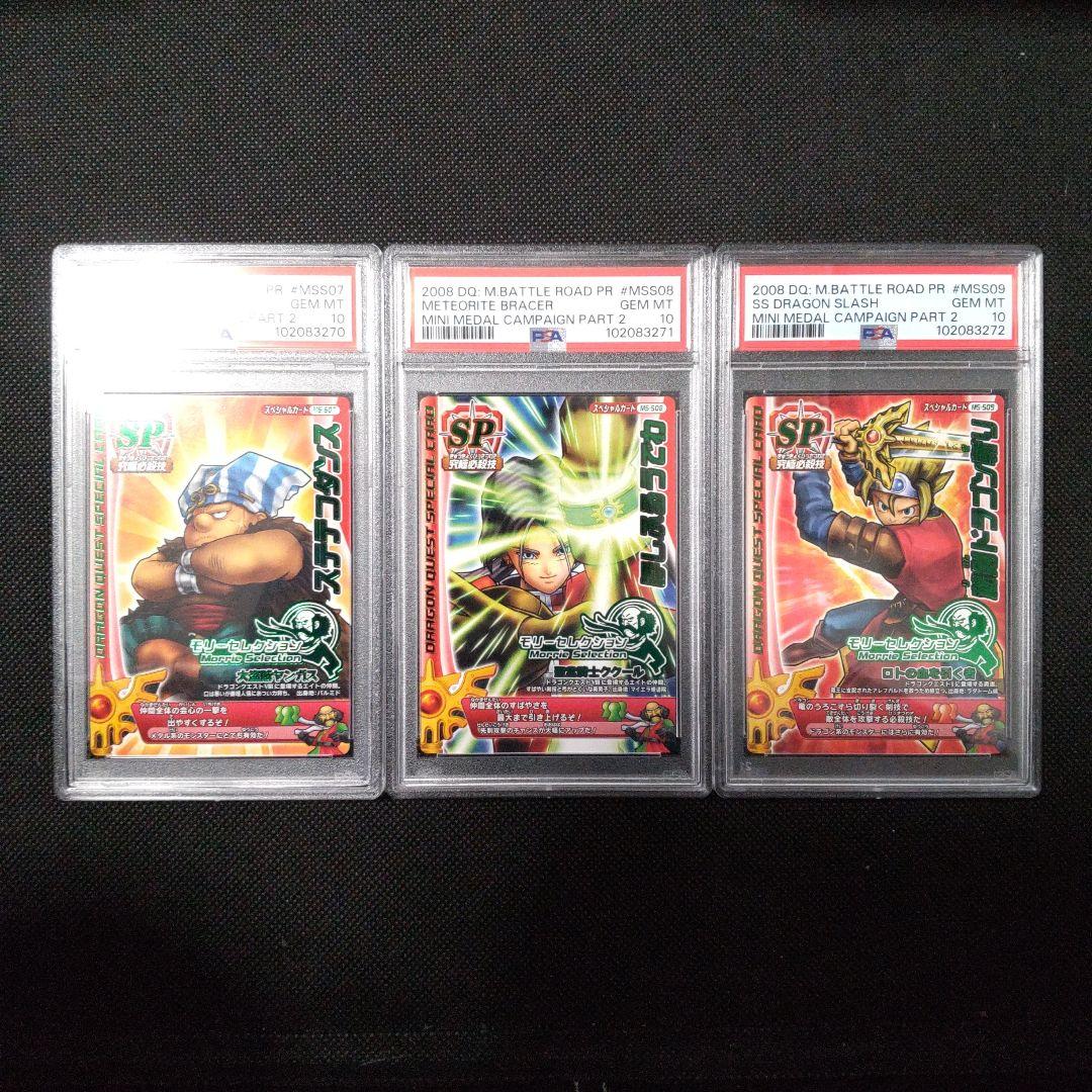 PSA10　ステテコダンス　ほしふるうでわ　秘剣ドラゴン斬り　3連番 プロモ