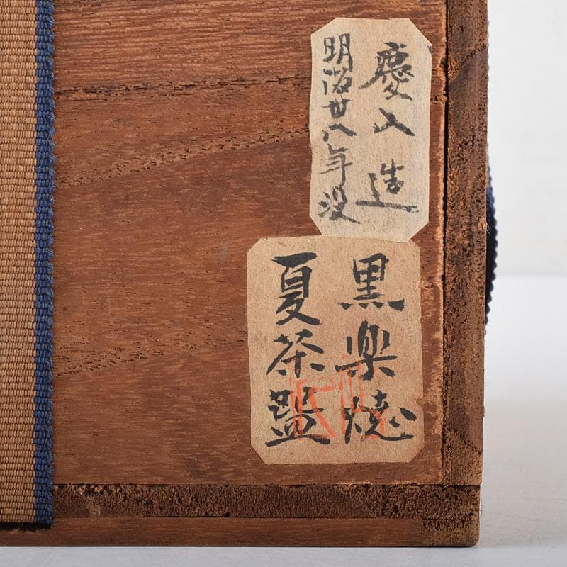 茶道具　十一代楽吉左衛門　慶入造　黒楽茶碗　夏茶碗　時代箱付　D　R7856