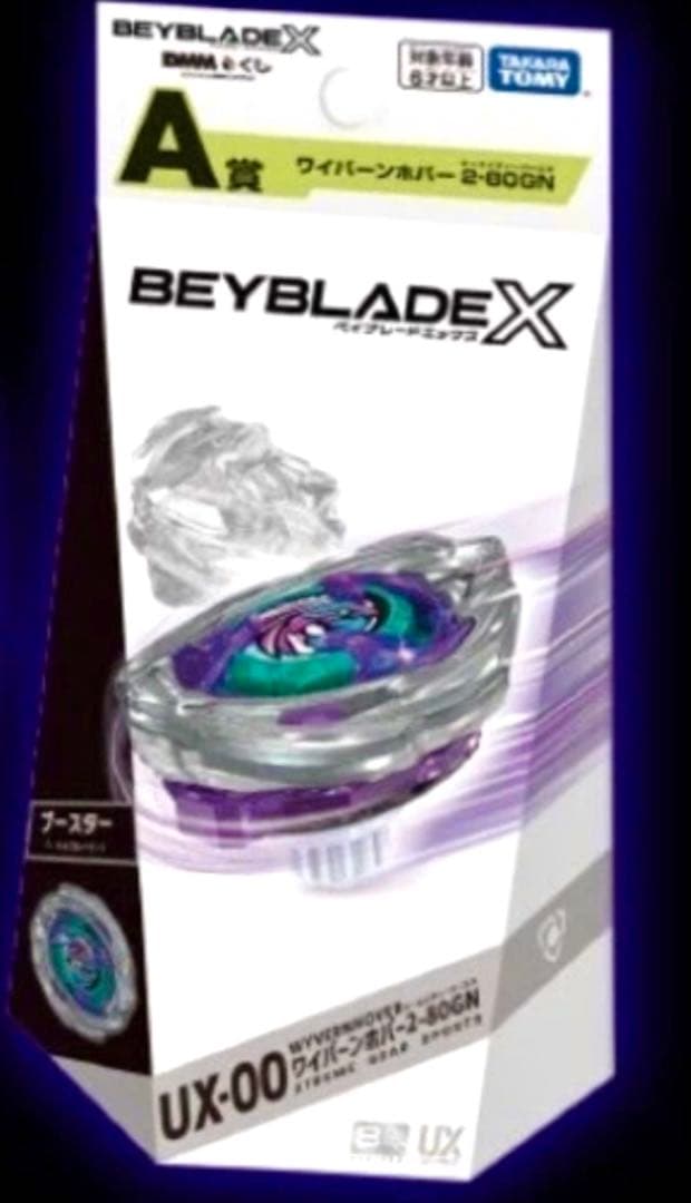ベイブレードX【レア 限定 匿名完品 新品未使用】ワイバーンホバー 2-80GN