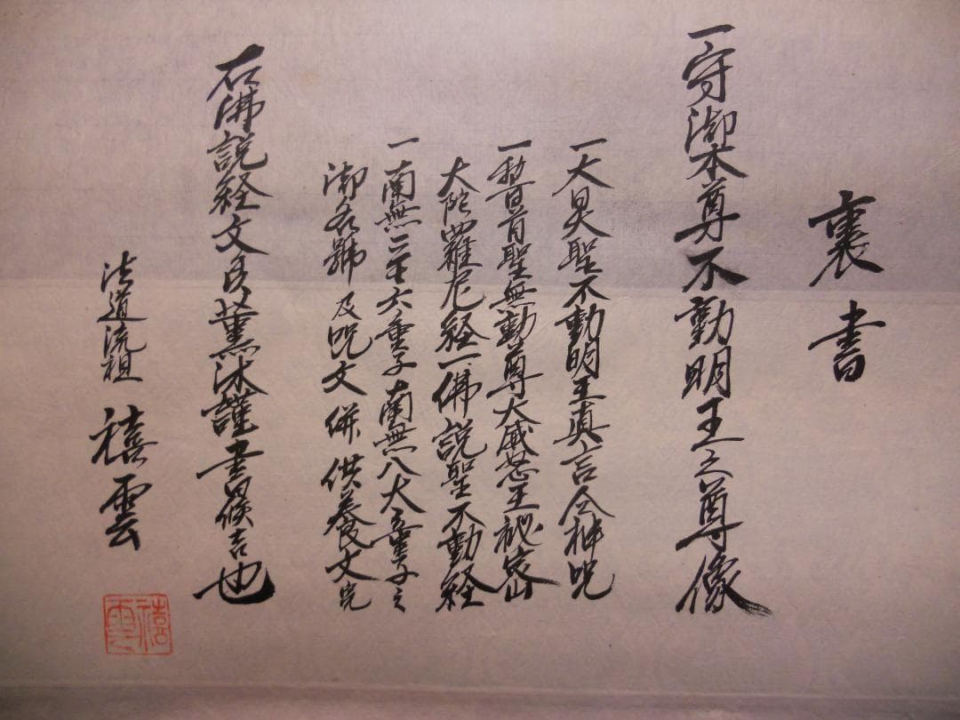 掛け軸 『 不動明王 』 禧雲 作 絹本 希少 軸装 掛軸 美品 です。