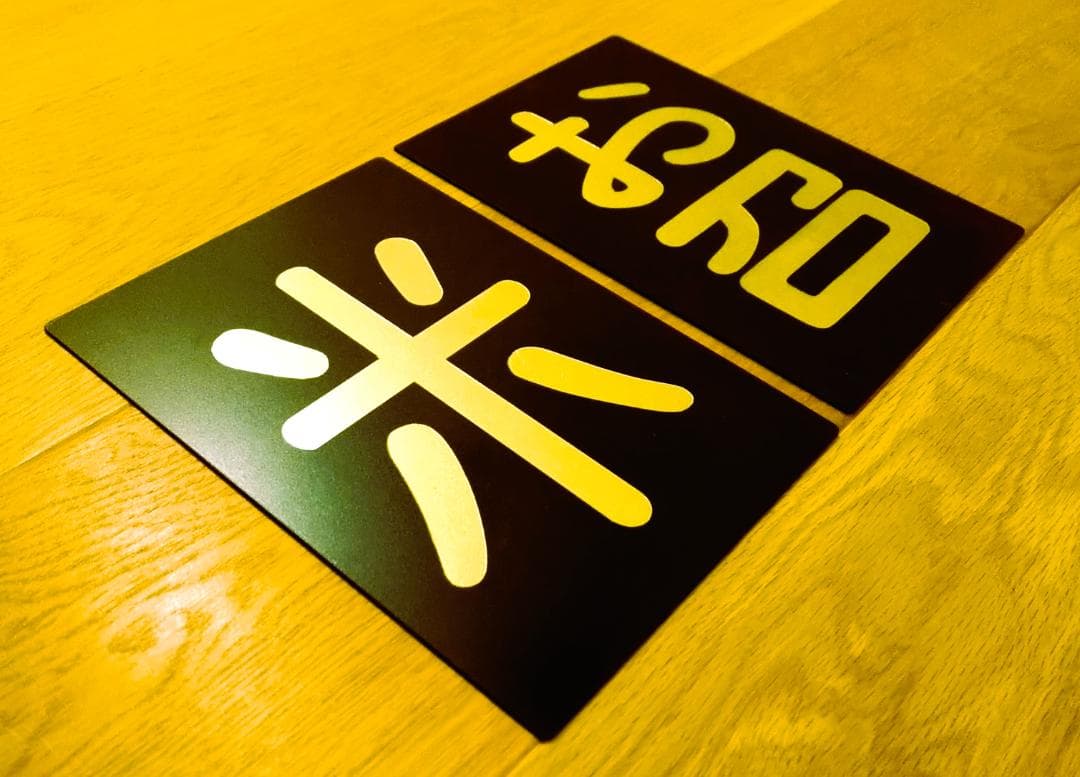 【受注製作】★鋼板製レプリカ★金文字★ウェザリング加工★お召仕様４枚セット★