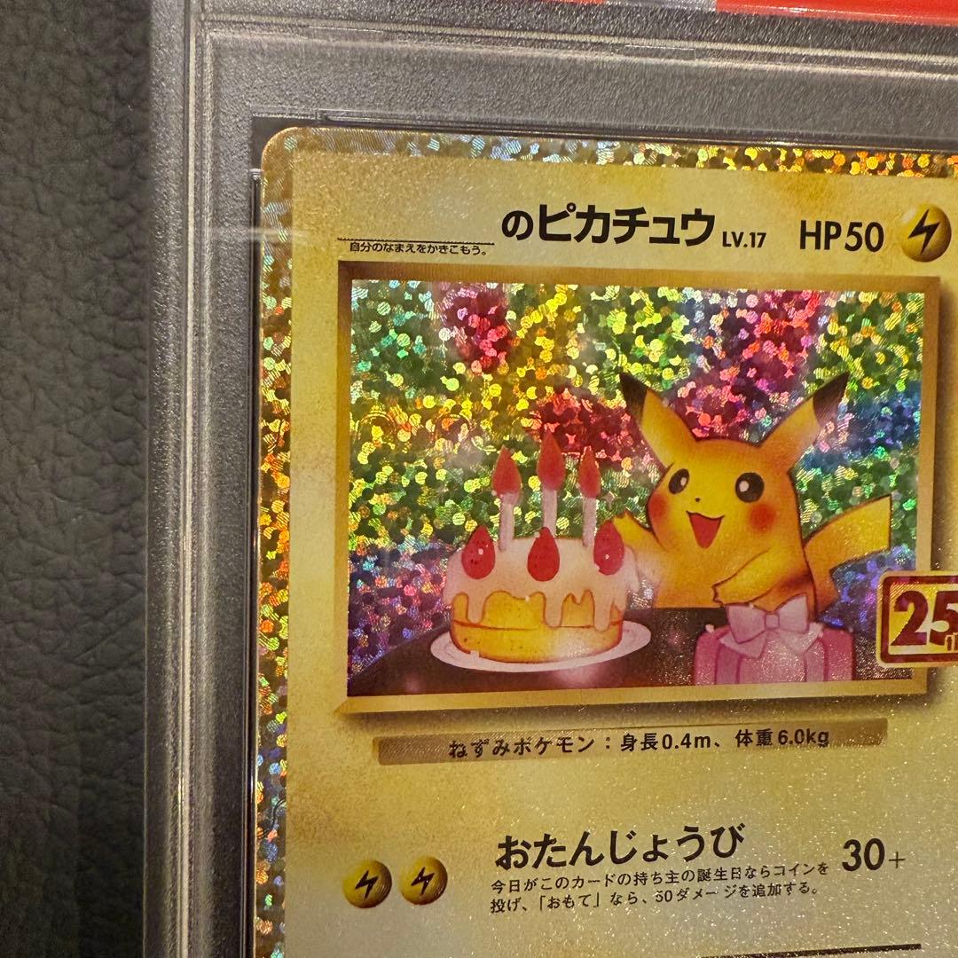 PSA8 ポケモンカード 25th プロモパック おたんじょうび ピカチュウ