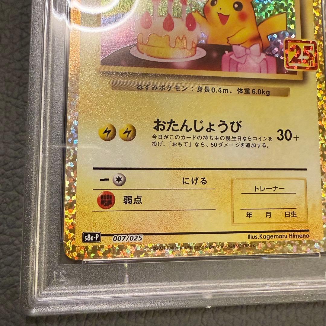 PSA8 ポケモンカード 25th プロモパック おたんじょうび ピカチュウ
