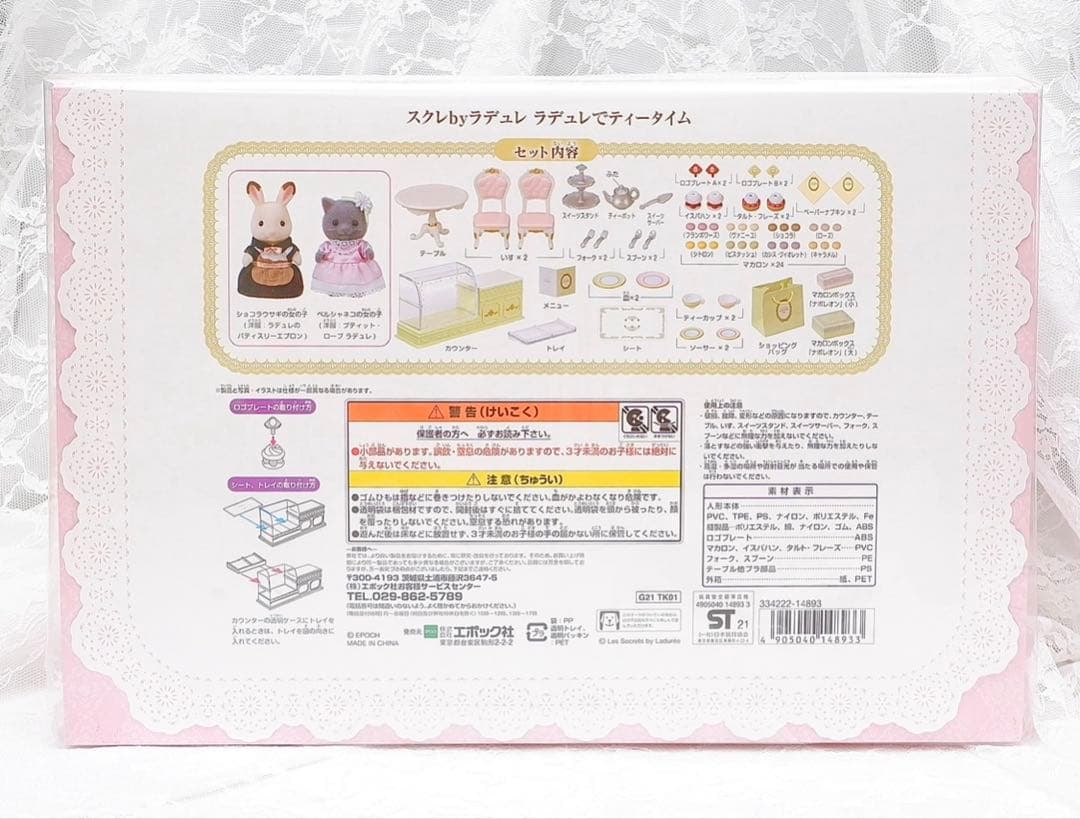 【新品•未開封】シルバニア⭐️スクレbyラデュレ　ラデュレでティータイム⭐️