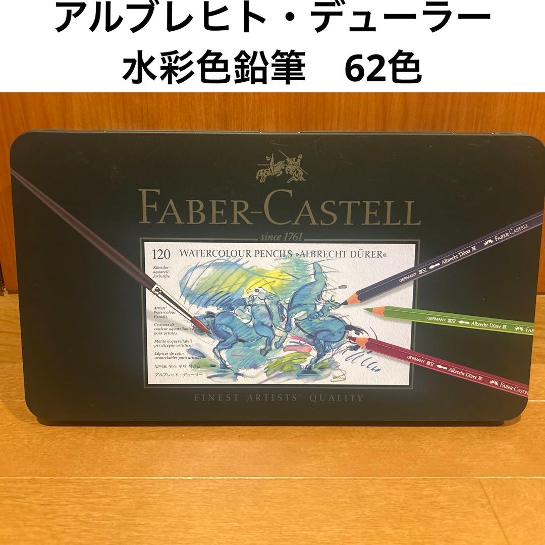 訳あり◆ファーバーカステル アルブレヒト・デューラー水彩色鉛筆 62色