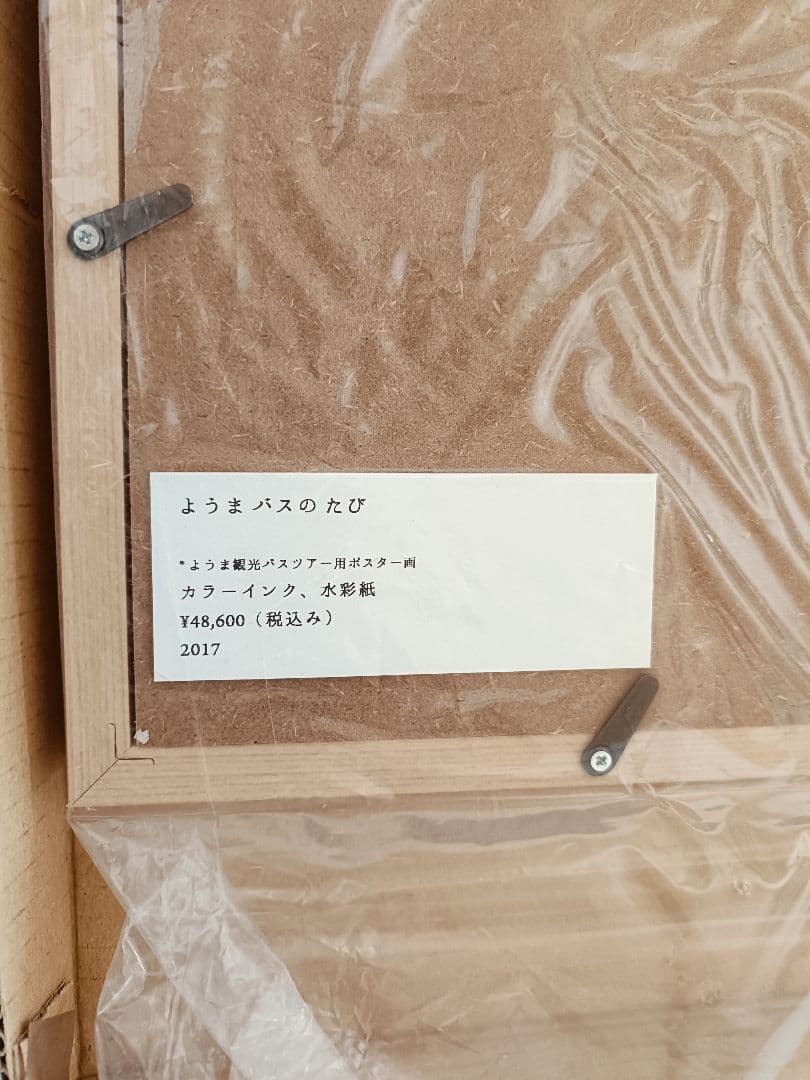 北澤平祐 原画 水彩 ようま観光バスツアー