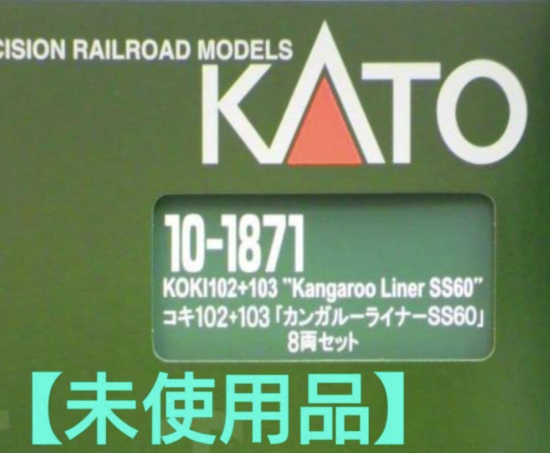 KATO　10-1871コキ102＋103 「カンガルーライナーSS60」セット