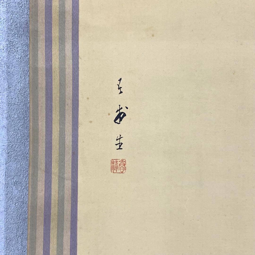 掛軸 春浦 隈取り 木箱 松王丸 歌舞伎 木箱 3-14