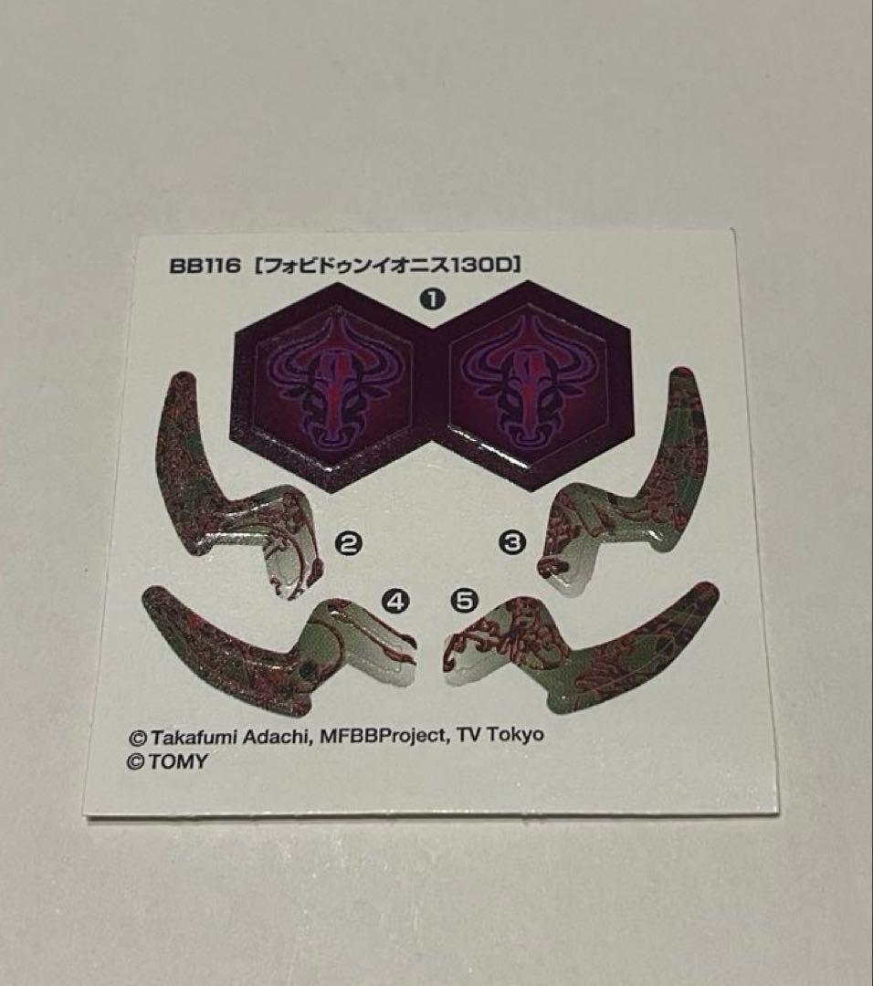 メタルファイトベイブレード　フォビドゥンイオニス130D