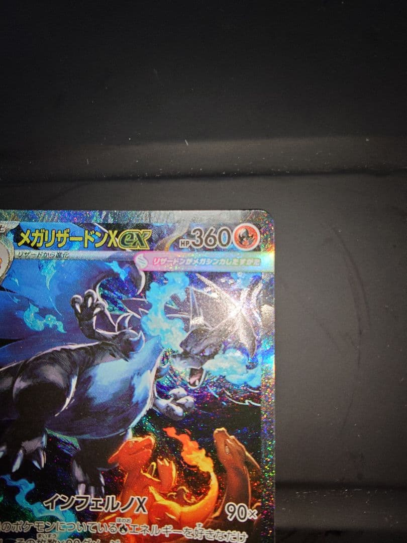 ゆ*迎様 メガリザードンX EX　SAR 360 HPカード