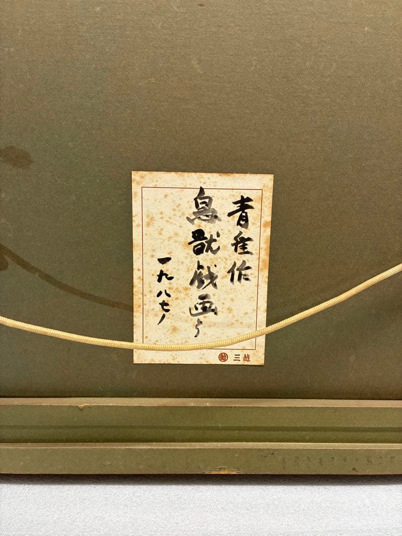 青隹作　本多静雄　鳥獣戯画　美術工芸　陶器