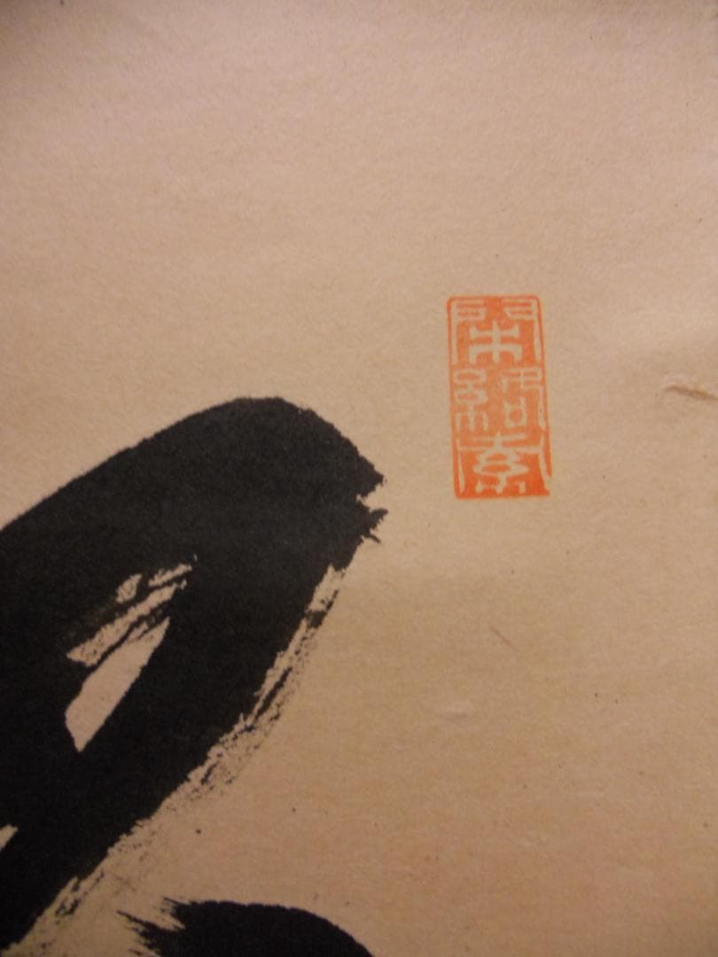 掛け軸 少林寺 横井明堂 筆「 松寿千年翠 」 紙本 茶掛 掛軸 美品