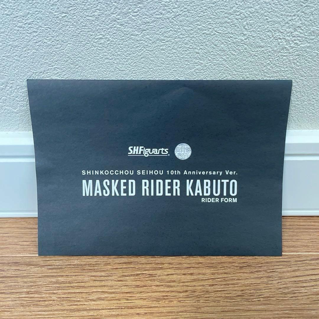 未使用品　s.h.figuarts 仮面ライダーカブト　10th 真骨頂