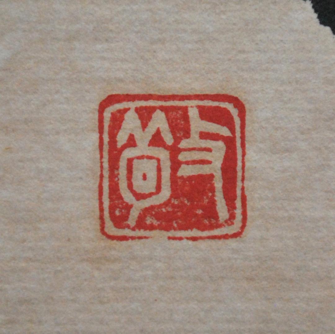 関南沖　肉筆　色紙　「初心不改」