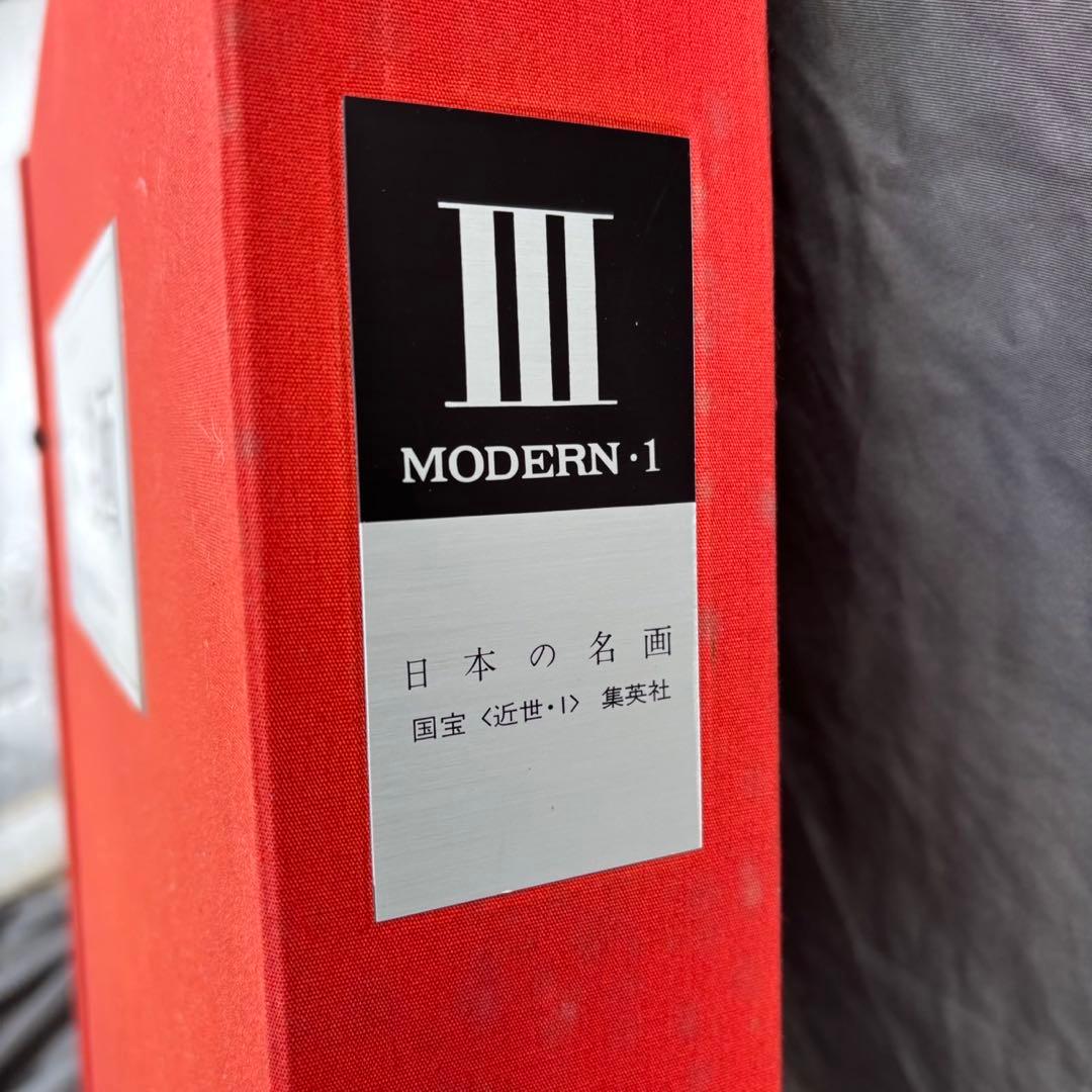 Dy67　集英社　日本の名画　Ⅲ　国宝〈近世・Ⅰ〉　日本画　レア　昭和レトロ
