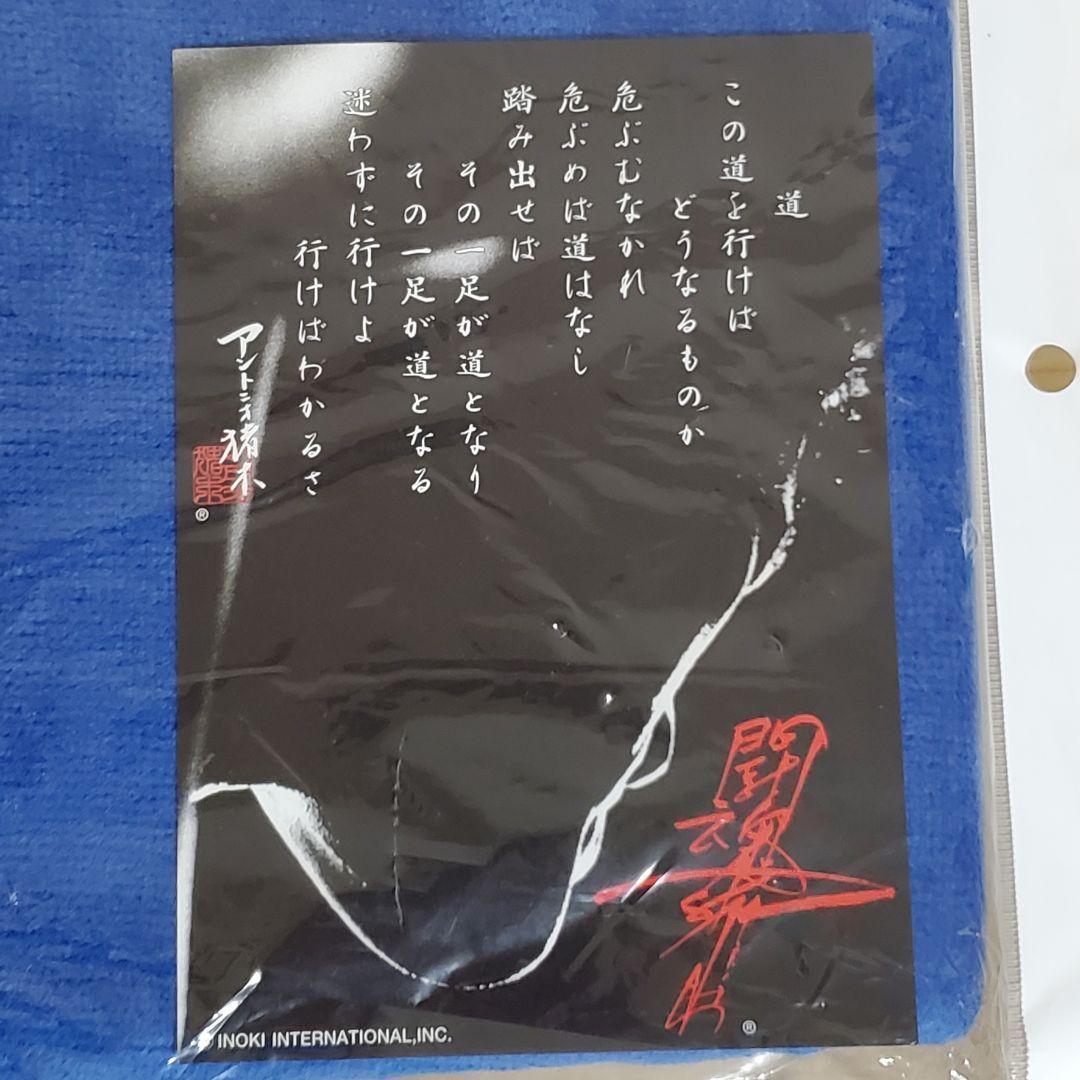 【メル32036】アントニオ猪木 青 マフラータオル