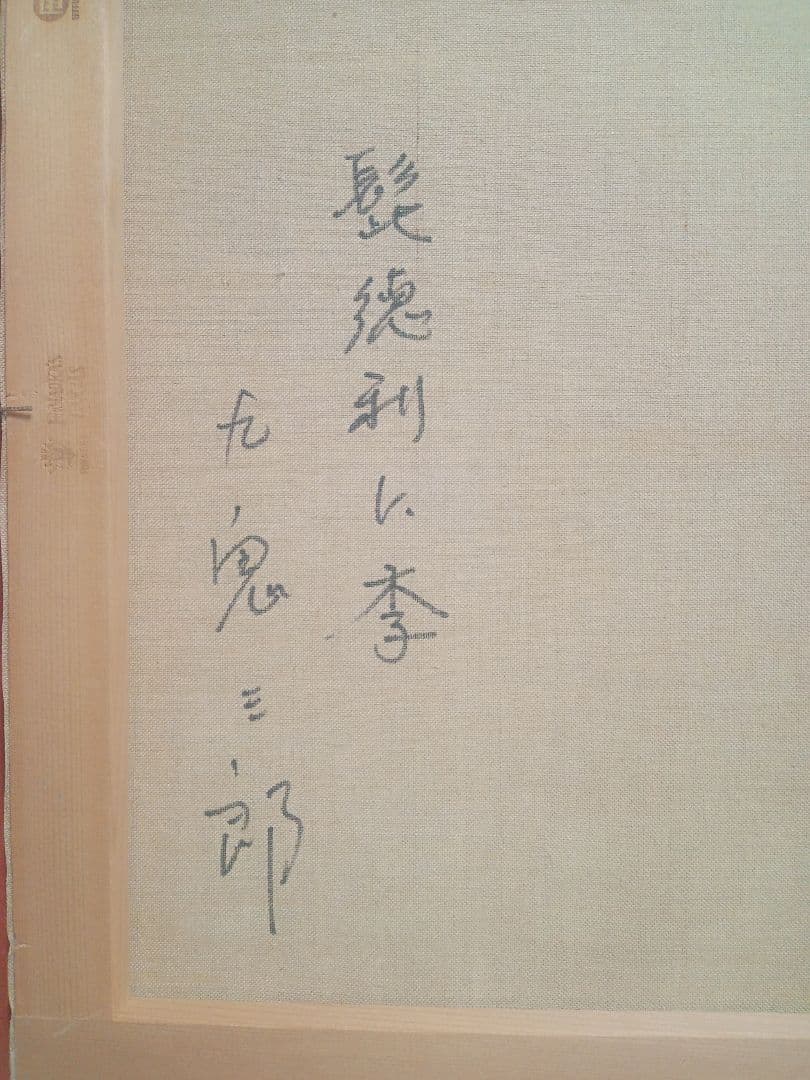 今人気の九鬼三郎のF8号の作品です写真１８枚です