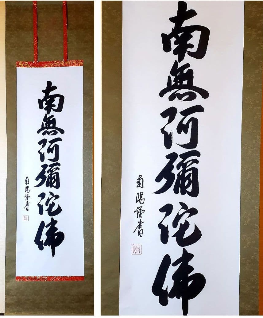 棚橋南陽　六字名号　南無阿弥陀仏　掛け軸