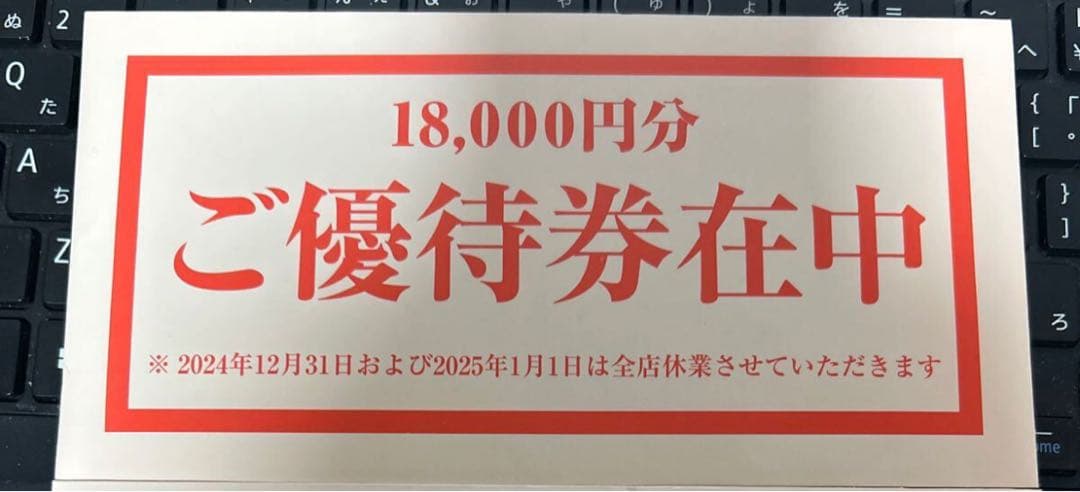テンアライド　株主優待券　てんぐ大ホール18,000円分