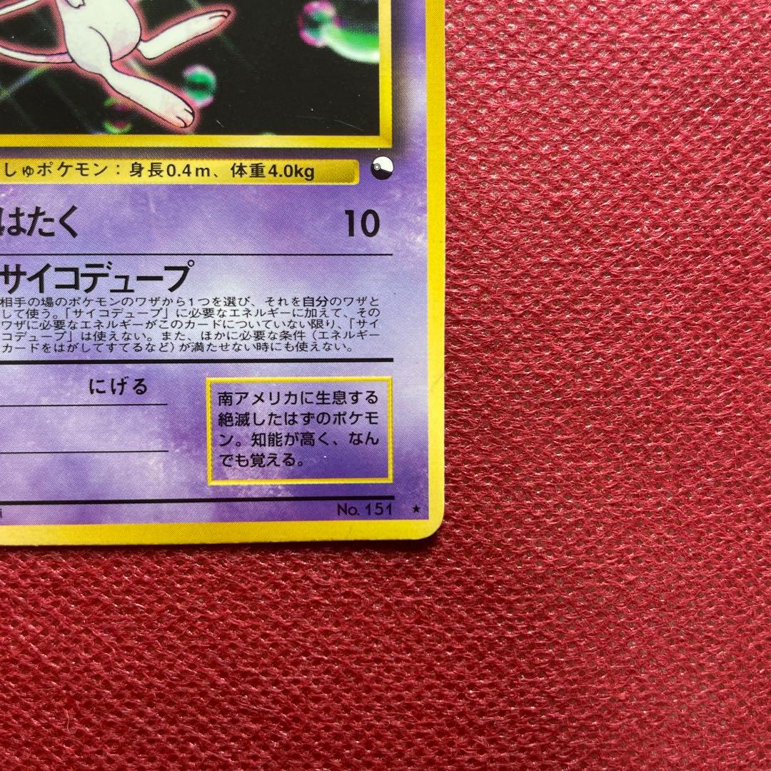 【旧裏】ミュウ 次世代ワールドホビーフェア 特別限定拡張シートプロモ 第1世代