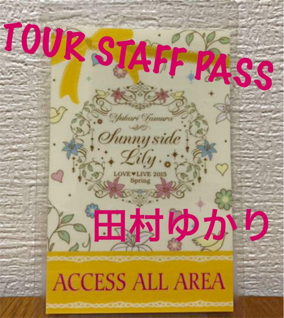 田村ゆかり ライブツアースタッフ用　アクセスオールエリアパス