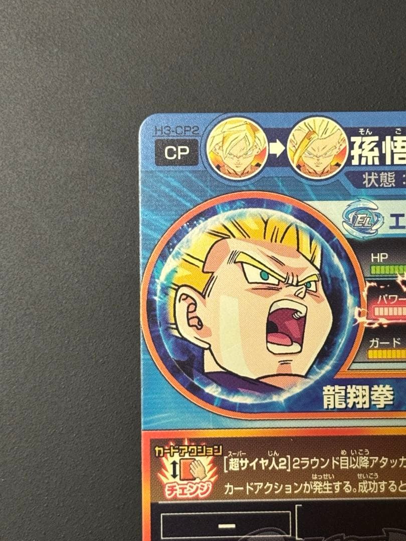 H3-CP2 孫悟飯少年期 H3-CP7 トランクス幼年期 まとめ売り