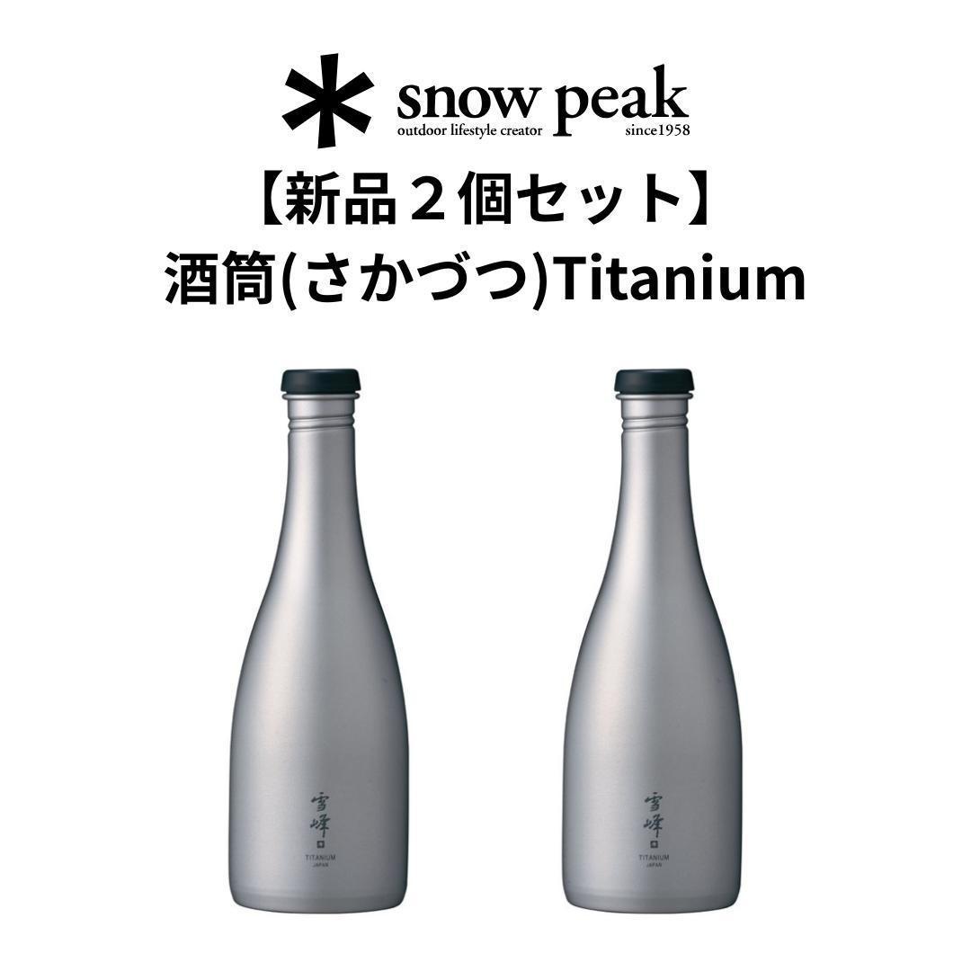 【新品２個セット】スノーピーク（ peak）｜酒筒(さかづつ)