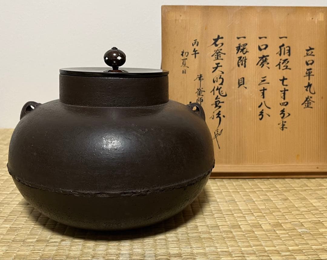 【桃山〜江戸】帆立貝鐶付立口平丸釜　天明作