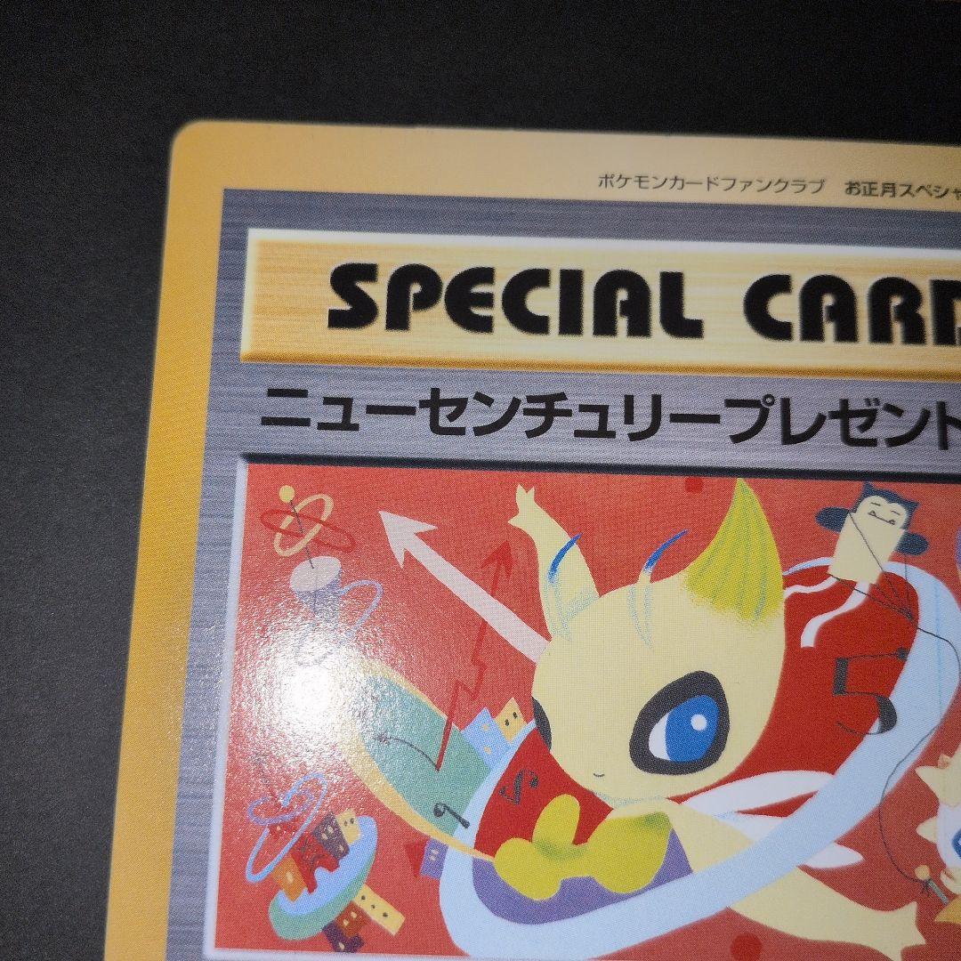 超希少品【ポケモンカードファンクラブ限定】ニューセンチュリープレゼント