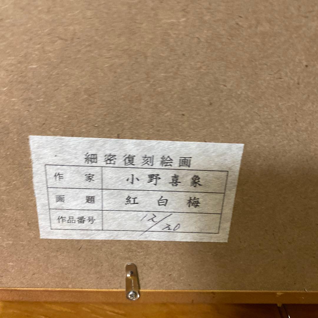 紅白梅絵画　　小野喜象作品Excel Human エクセルヒューマン