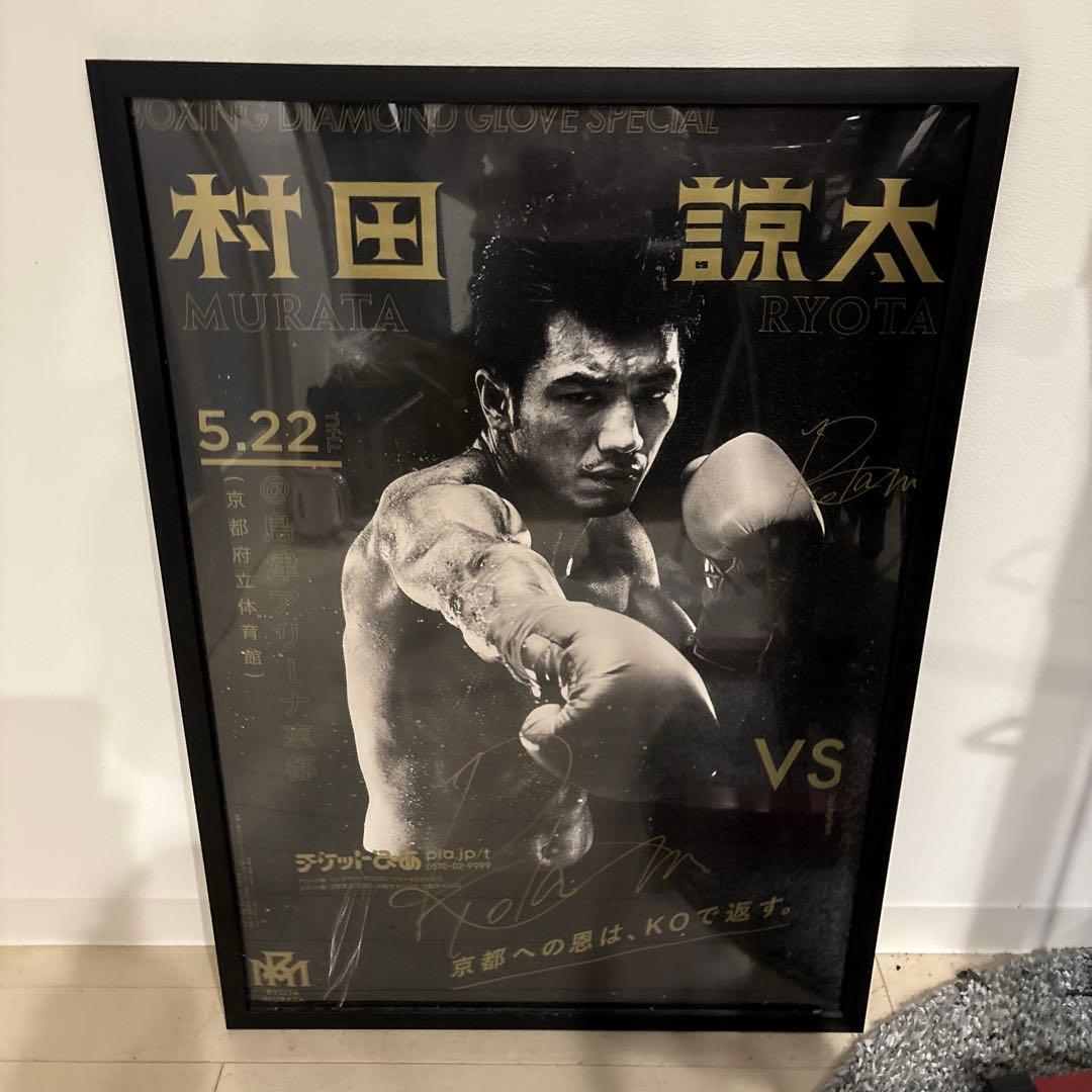 村田諒太　直筆サイン入りポスター