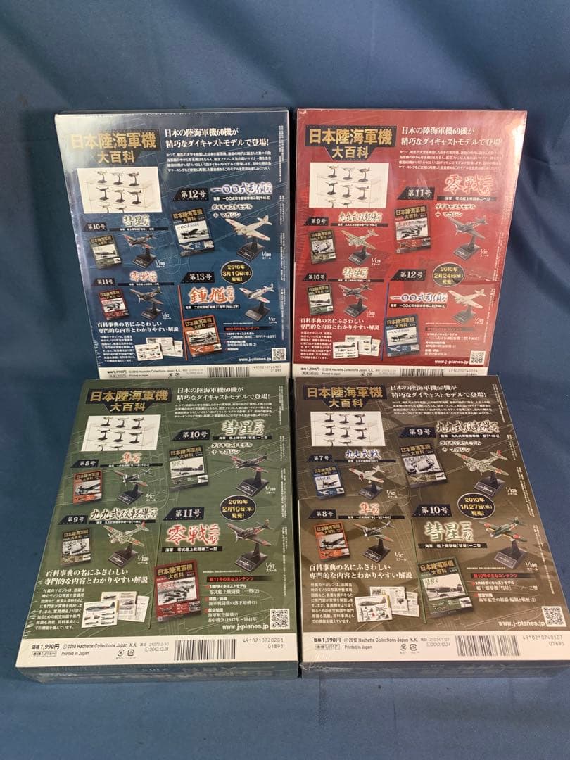 ①日本陸海軍機 大百科 第1巻〜第20巻セット