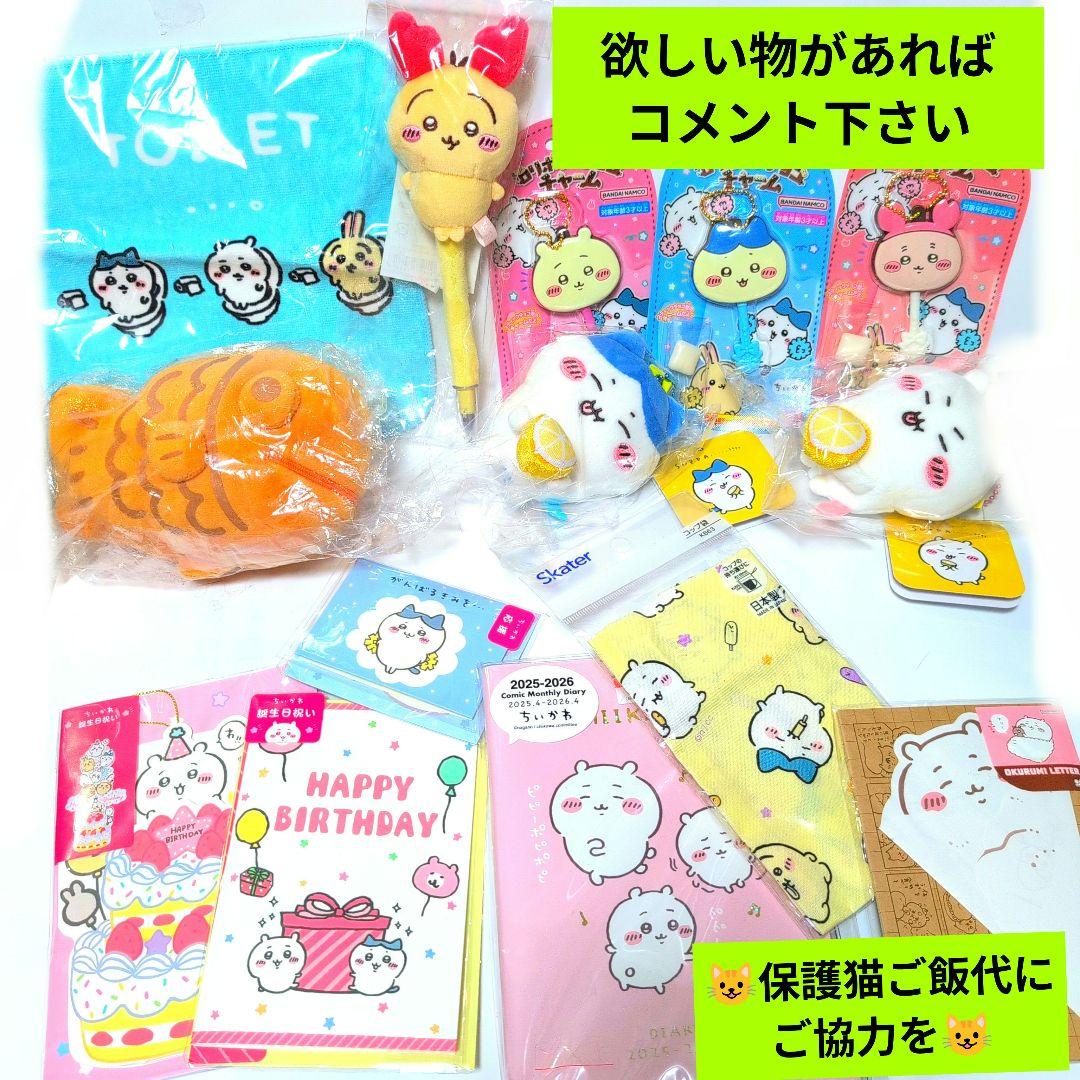 ちいかわコレクション色々(欲しい物があればコメント下さい)