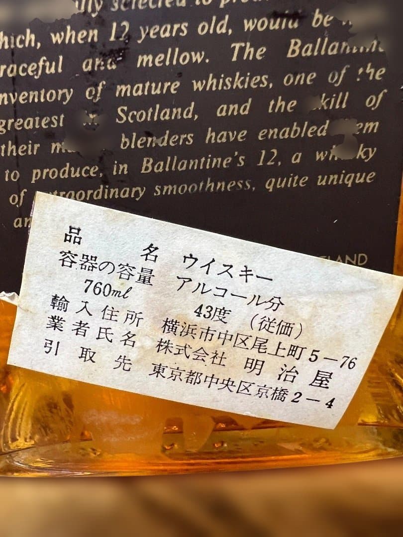 Ballantine's バランタイン12年 VERY OLD 赤青旗 紋章