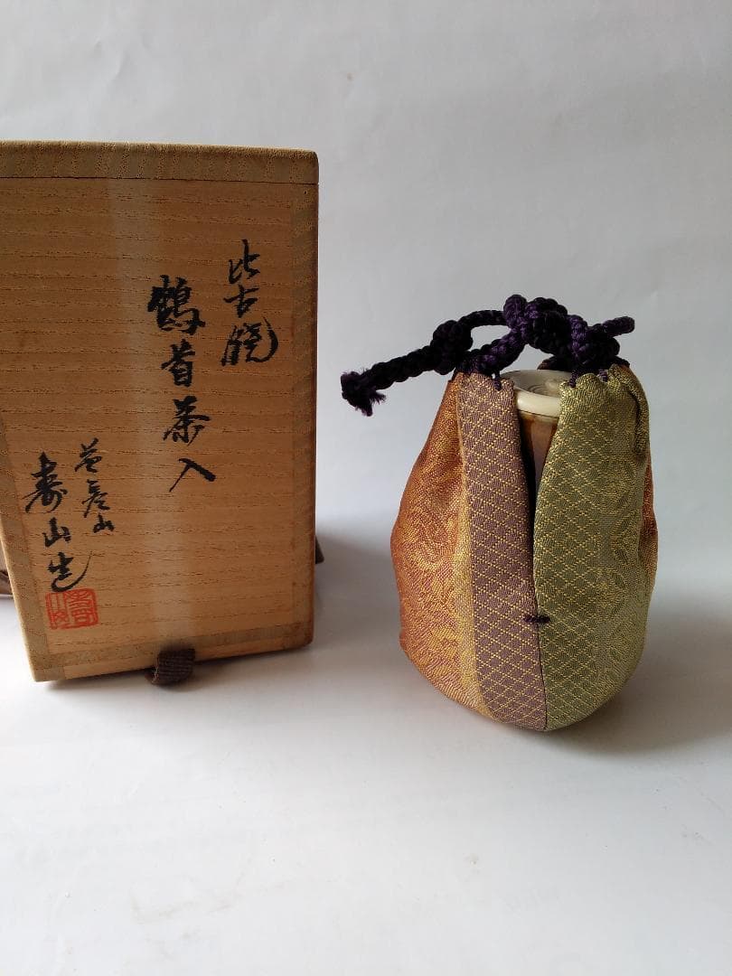 比古焼 鶴首茶入 藤崎寿山 作 仕覆 西陣織 大阪蜀紅 茶道具 共箱 美品 です
