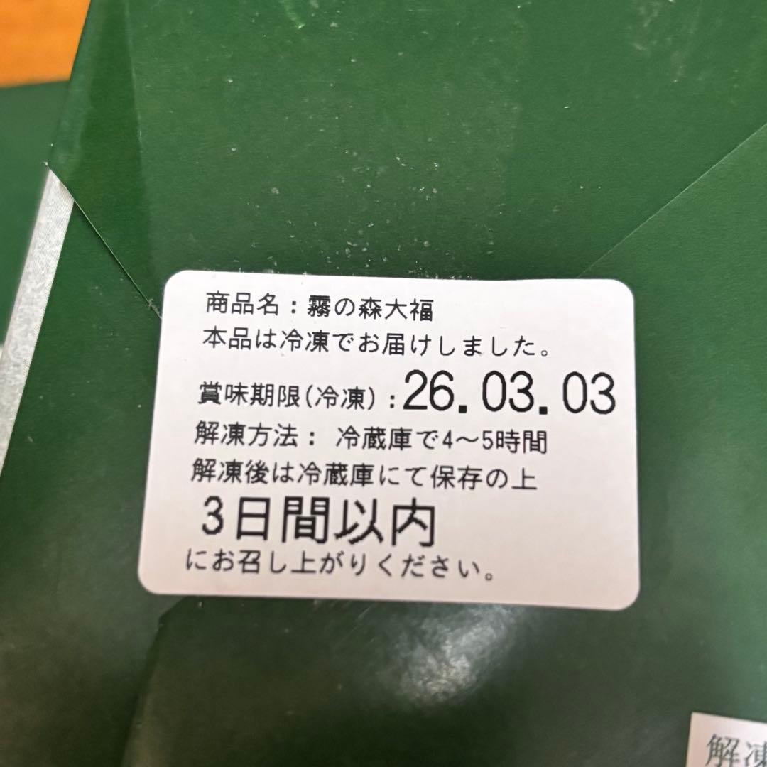 取り寄せ抽選困難！霧の森大福 3箱 クール便 送料込！