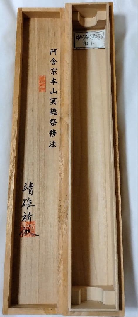 輪廻転生瞑想法秘伝 阿含宗準胝尊秘密光明曼荼羅