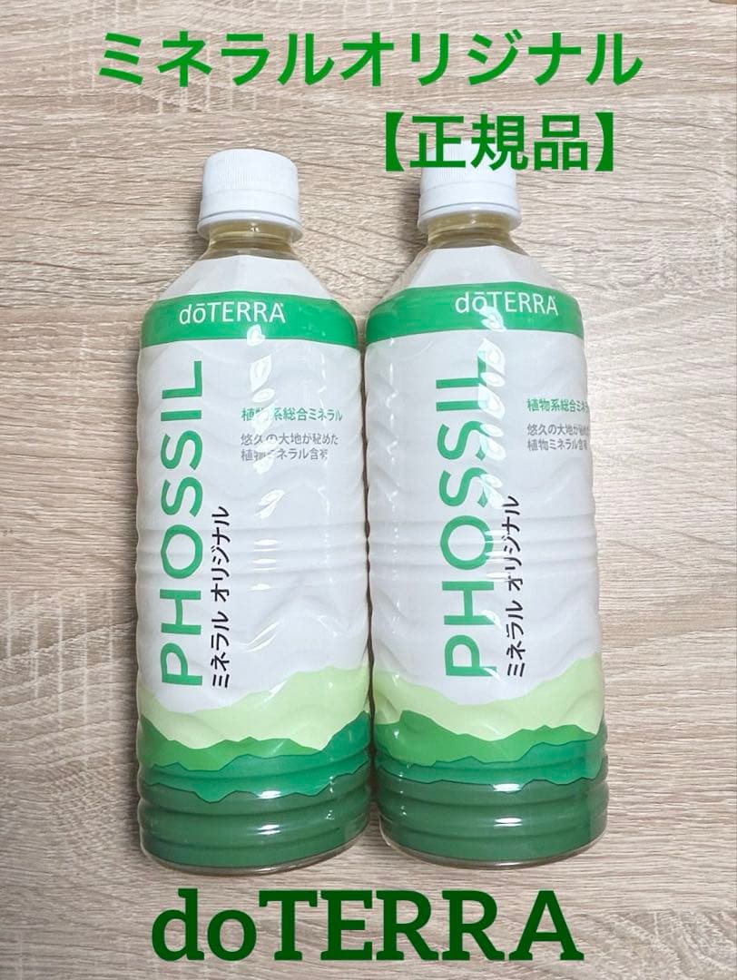 doTERRA ドテラ　ミネラルオリジナル　2本