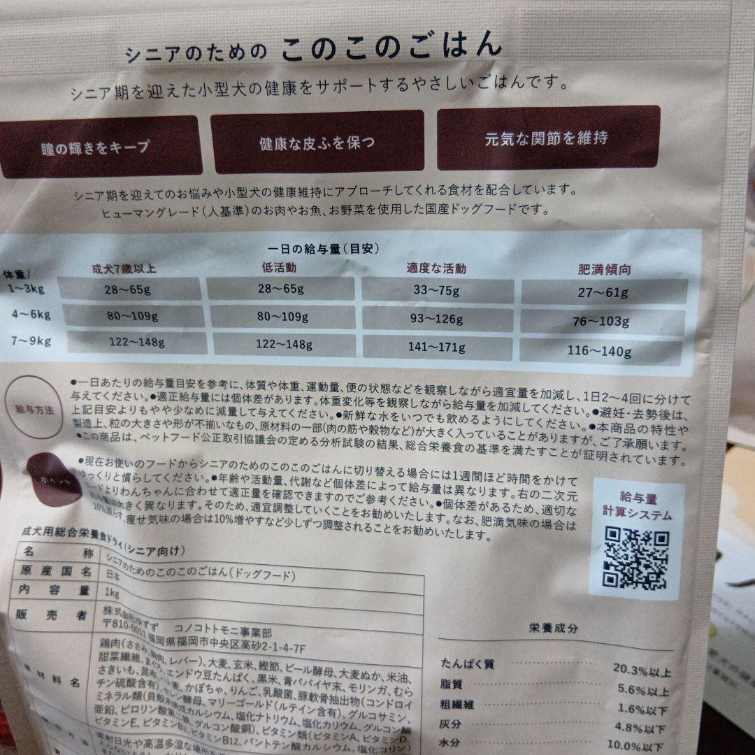 このこのごはん シニア犬用 ドライフード１㌔✕ 2袋
