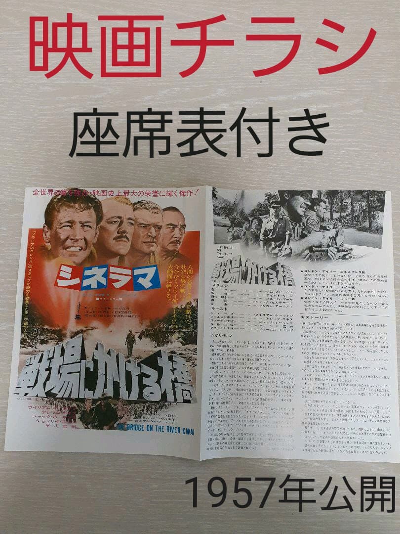 1957年公開『戦場にかける橋』のチラシ