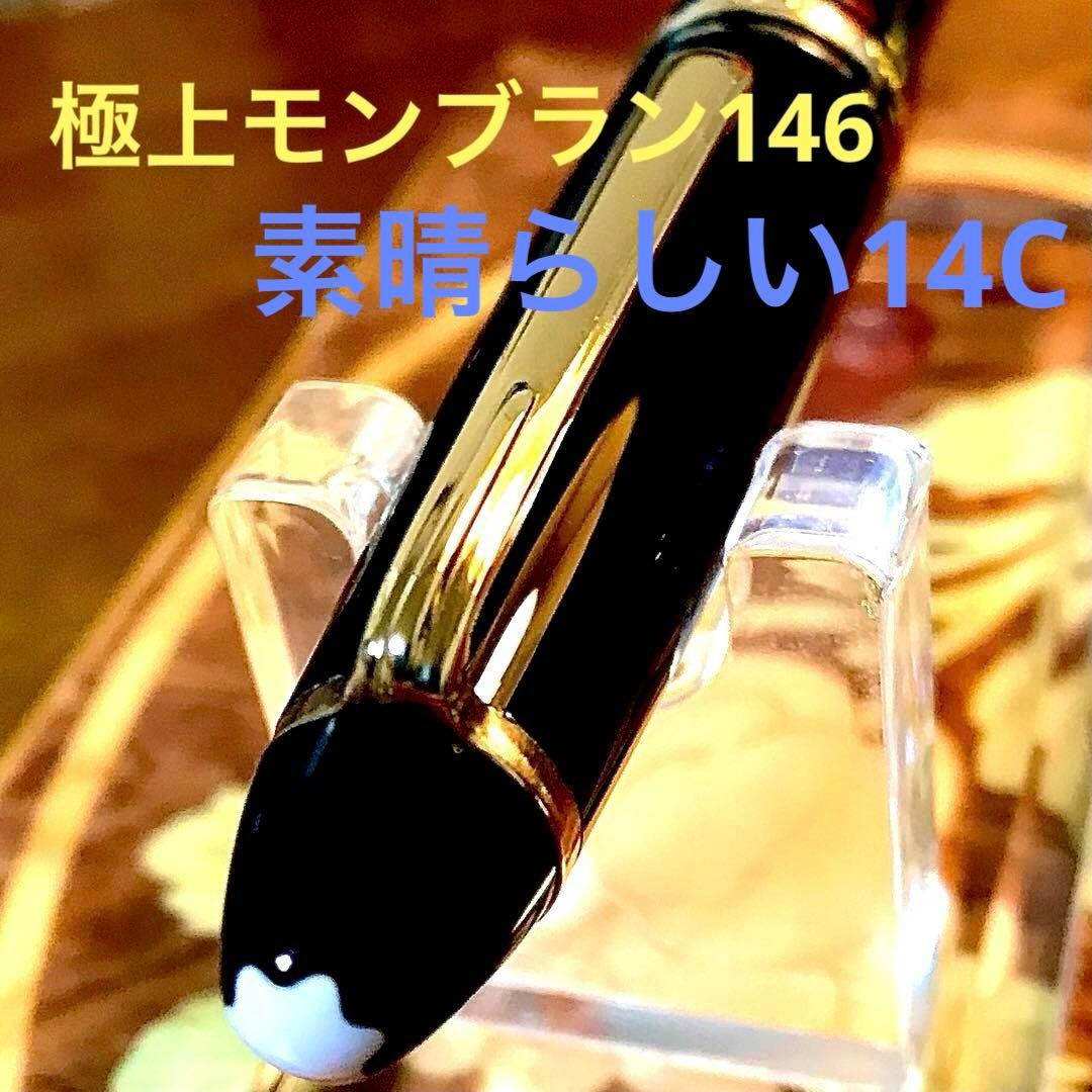 ☆極上の14C☆美しいモンブラン万年筆マイスターシュテック146(M)全金ペン