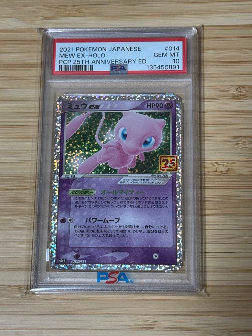 ミュウex 25th Anniversary PSA10鑑定品
