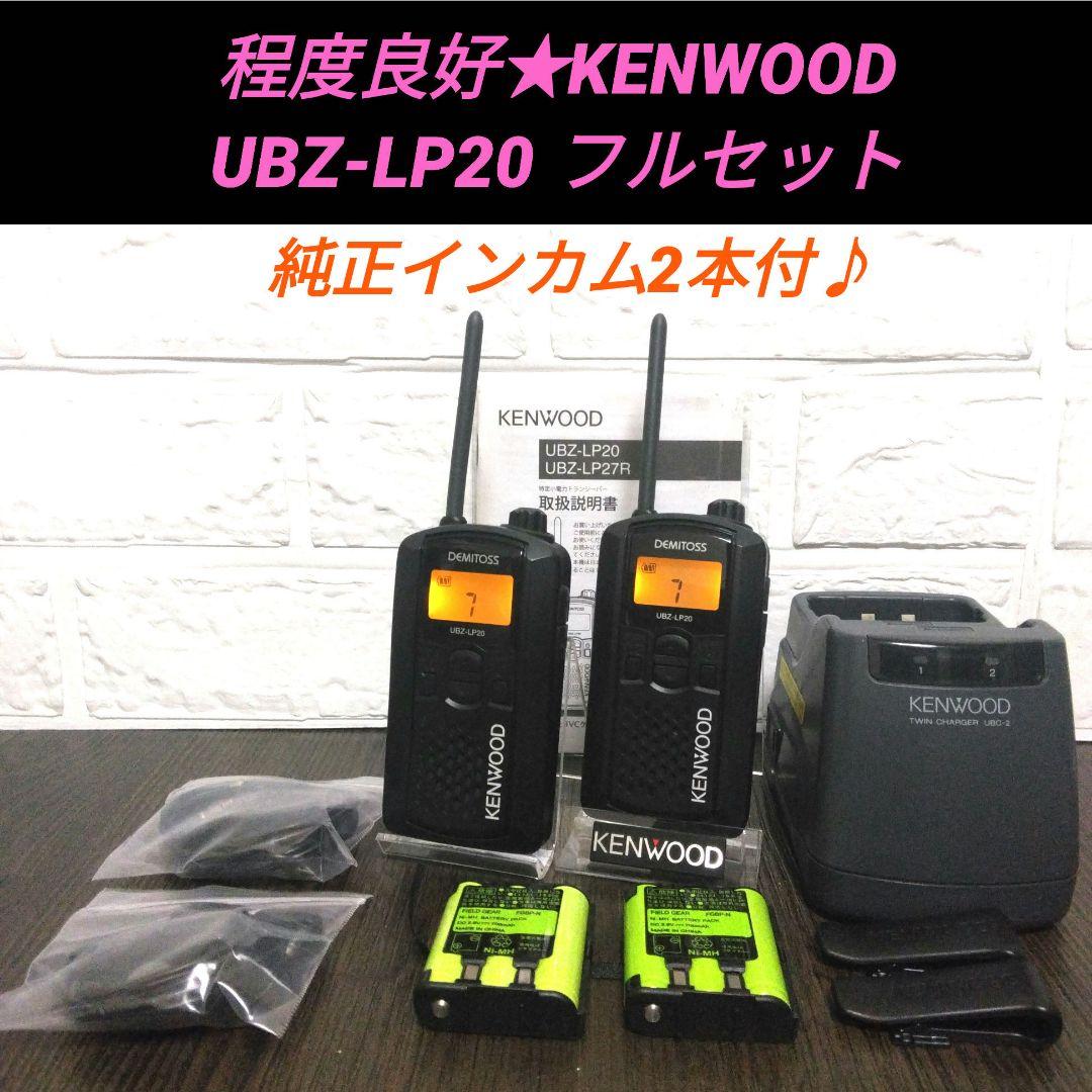 程度良好フルセット★KENWOOD UBZ-LP20 特定小電力トランシーバー