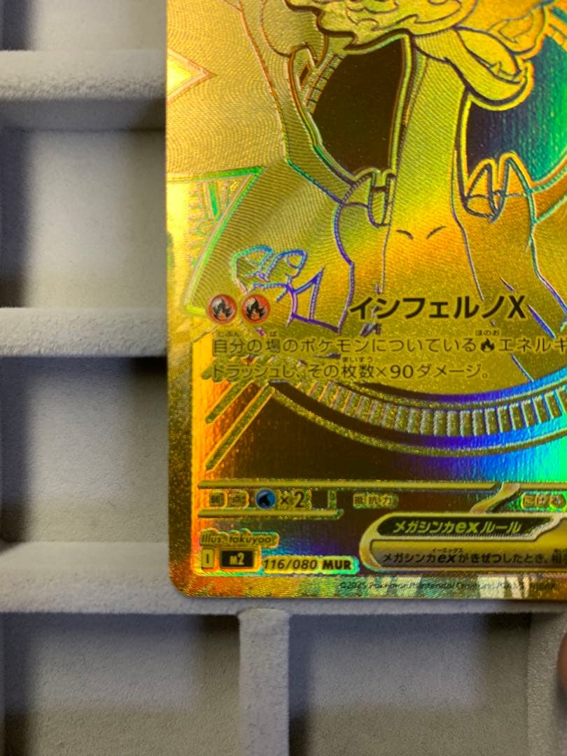 【早い者勝ち‼︎】メガリザードンX ex MUR インフェルノX 116/080