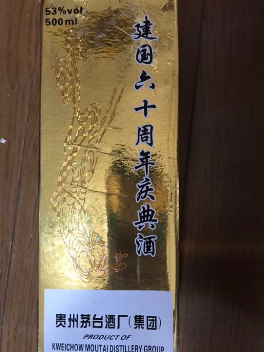 茅台酒 マオタイ 古酒 限定記念酒