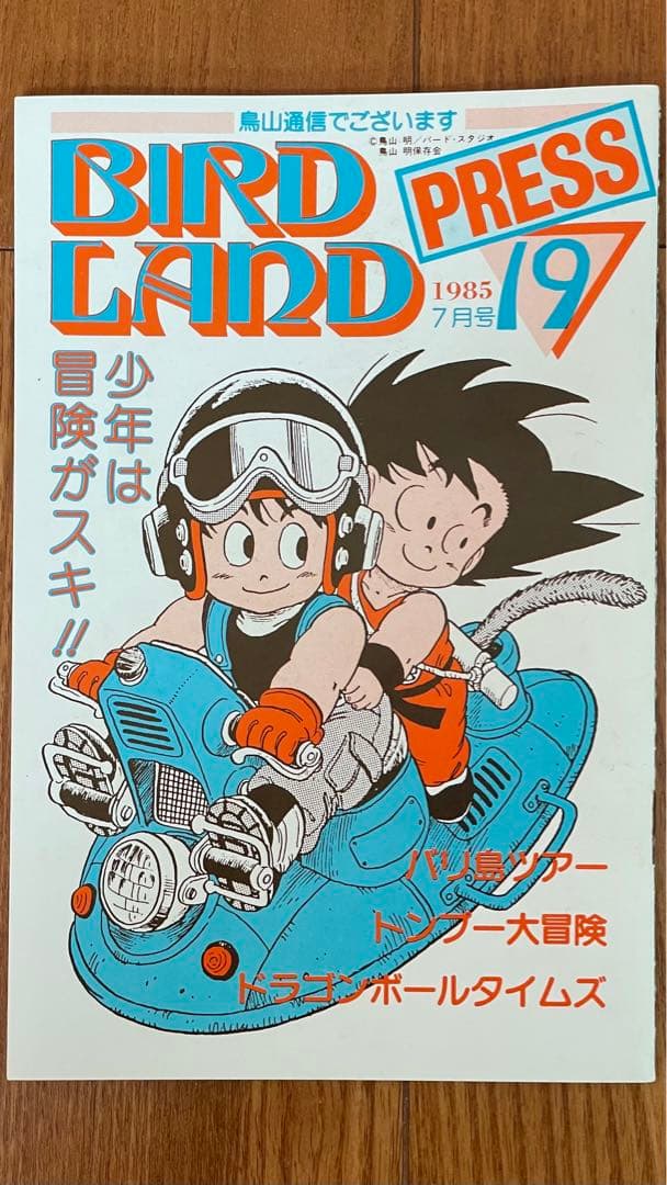 BIRDLAND PRESS 19鳥山明保存会　ファンクラブ会報