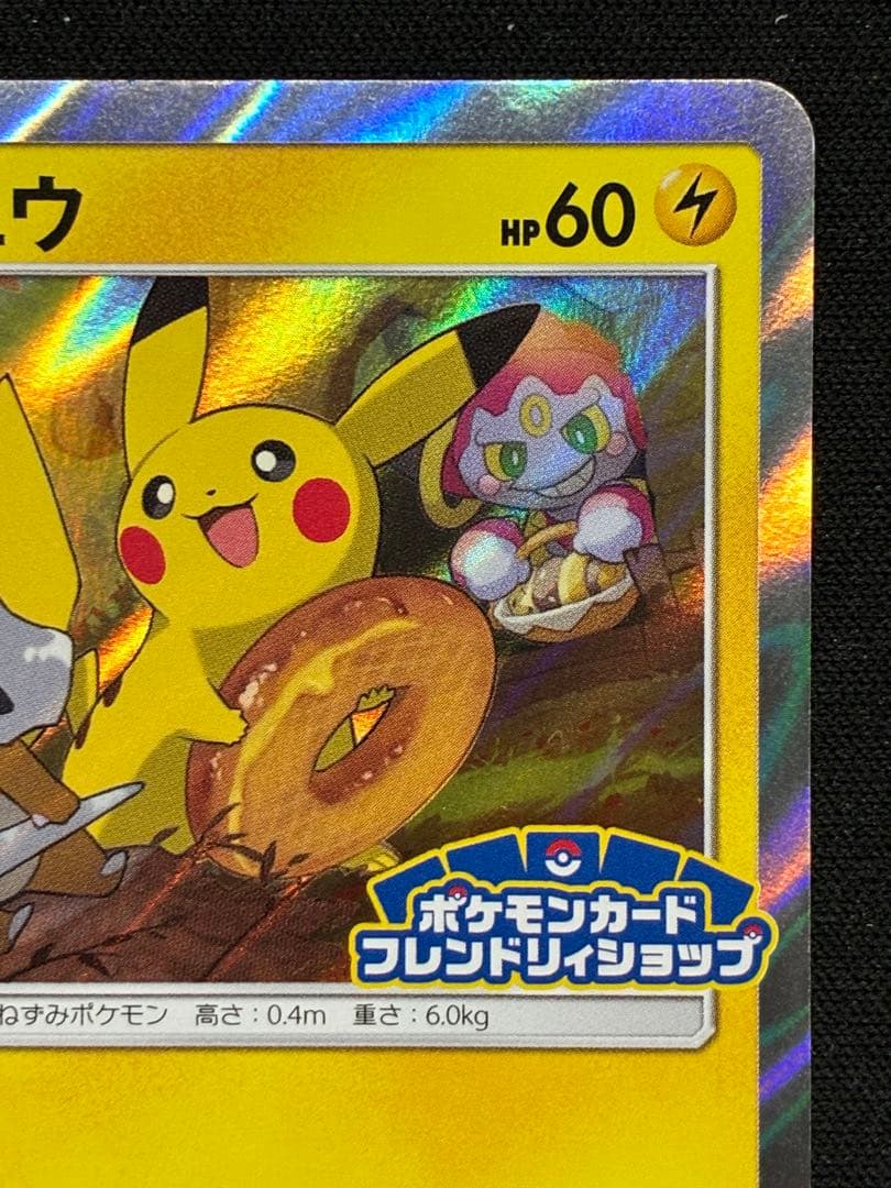 ピカチュウ：フレンドリィショップキャンペーン PROMO SM-Pプロモカード…